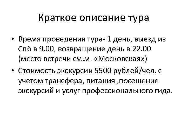 Краткое описание тура • Время проведения тура- 1 день, выезд из Спб в 9.