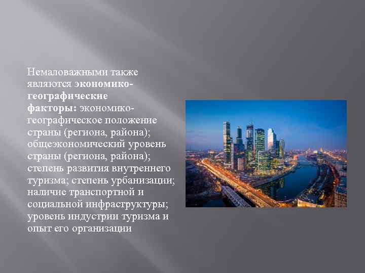 Немаловажными также являются экономикогеографические факторы: экономикогеографическое положение страны (региона, района); общеэкономический уровень страны (региона,