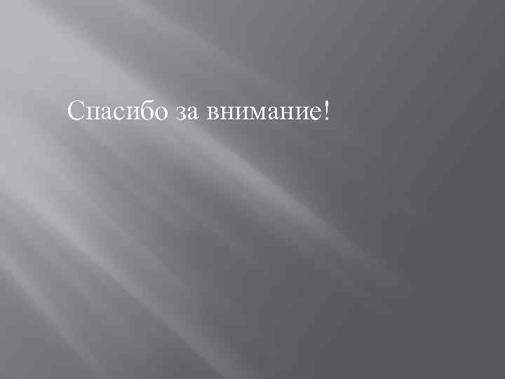 Спасибо за внимание! 