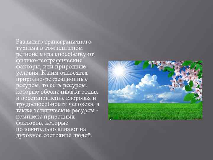 Развитию трансграничного туризма в том или ином регионе мира способствуют физико-географические факторы, или природные