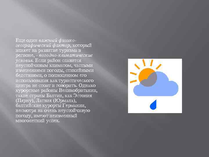 Еще один важный физикогеографический фактор, который влияет на развитие туризма в регионе, - погодно-климатические
