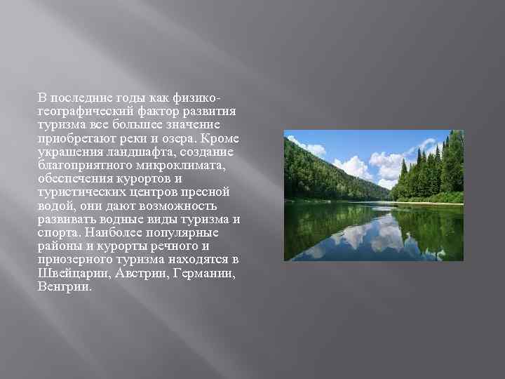 В последние годы как физикогеографический фактор развития туризма все большее значение приобретают реки и