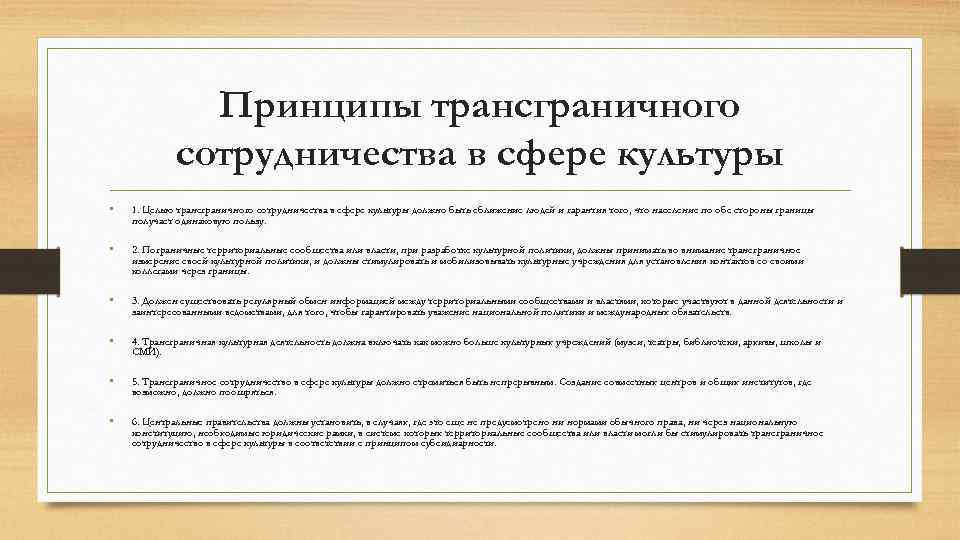 Принципы трансграничного сотрудничества в сфере культуры • 1. Целью трансграничного сотрудничества в сфере культуры