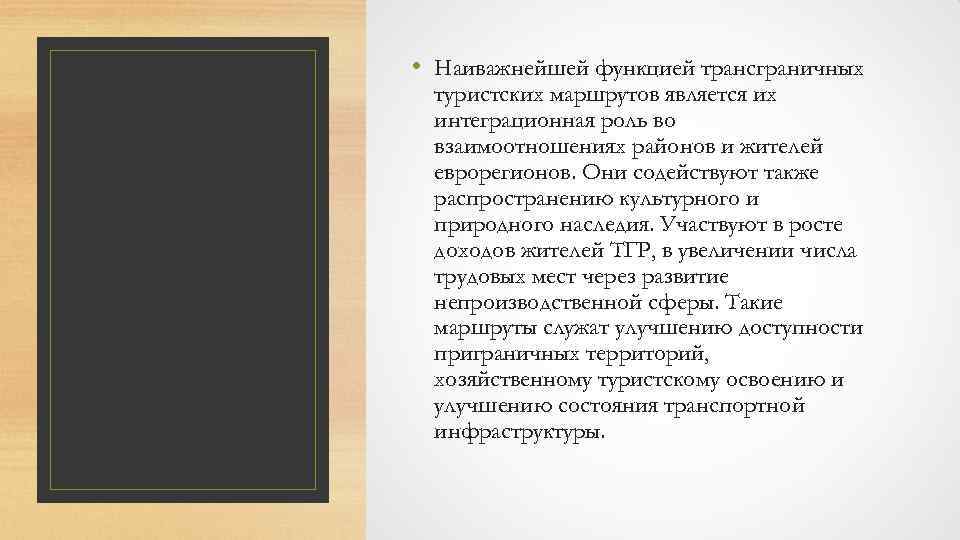  • Наиважнейшей функцией трансграничных туристских маршрутов является их интеграционная роль во взаимоотношениях районов