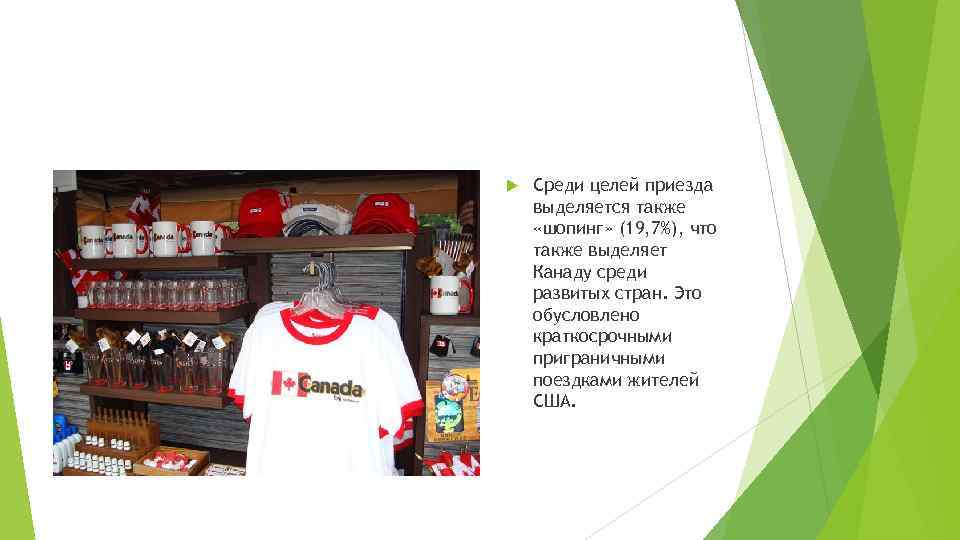  Среди целей приезда выделяется также «шопинг» (19, 7%), что также выделяет Канаду среди