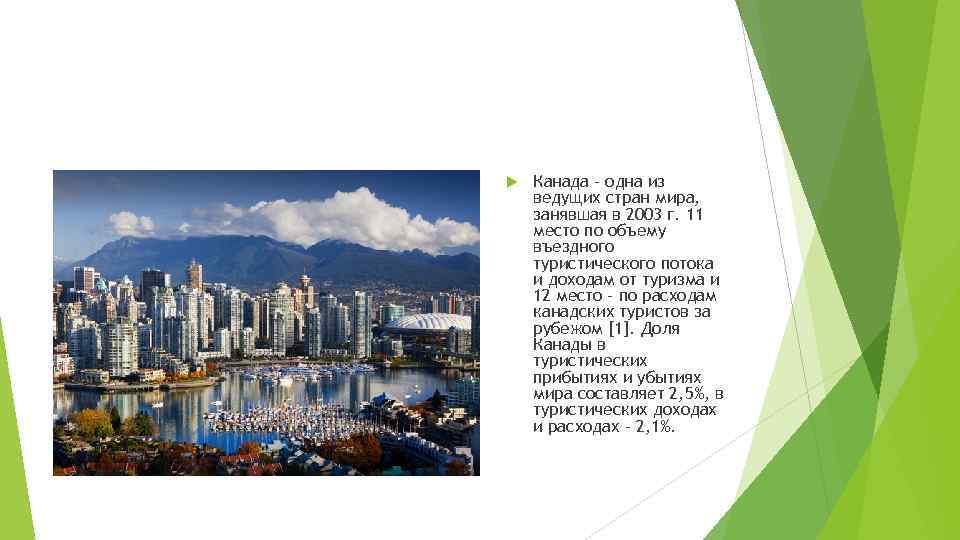  Канада - одна из ведущих стран мира, занявшая в 2003 г. 11 место