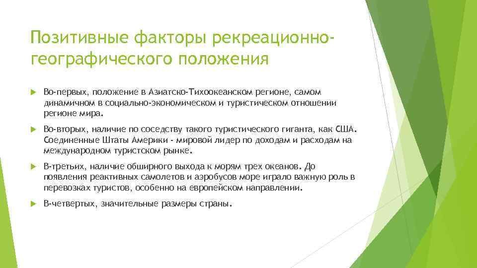 Позитивные факторы рекреационногеографического положения Во-первых, положение в Азиатско-Тихоокеанском регионе, самом динамичном в социально-экономическом и