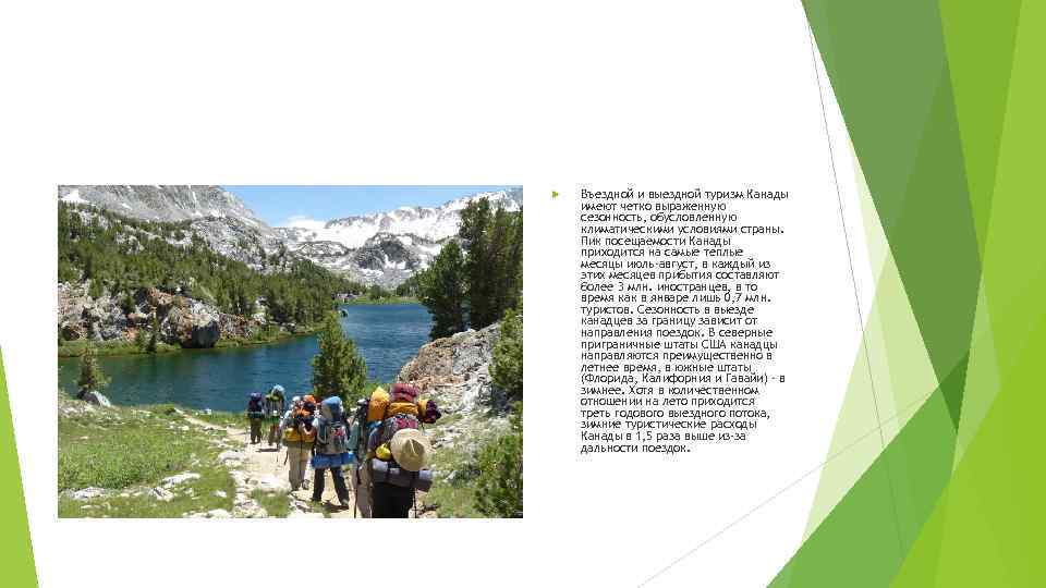  Въездной и выездной туризм Канады имеют четко выраженную сезонность, обусловленную климатическими условиями страны.