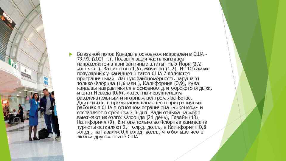  Выездной поток Канады в основном направлен в США 73, 9% (2001 г. ).