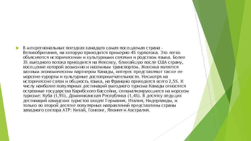  В межрегиональных поездках канадцев самая посещаемая страна Великобритания, на которую приходится примерно 4%