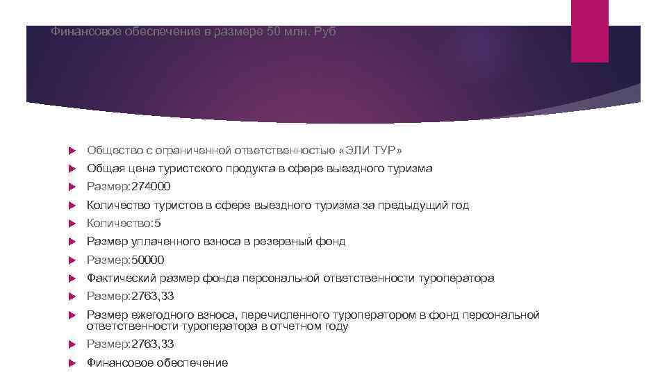 Финансовое обеспечение в размере 50 млн. Руб Общество с ограниченной ответственностью «ЭЛИ ТУР» Общая