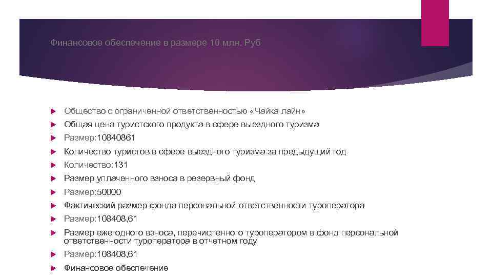 Финансовое обеспечение в размере 10 млн. Руб Общество с ограниченной ответственностью «Чайка лайн» Общая