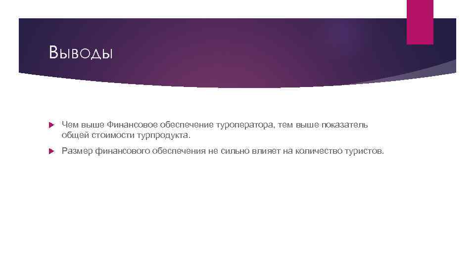 Выводы Чем выше Финансовое обеспечение туроператора, тем выше показатель общей стоимости турпродукта. Размер финансового