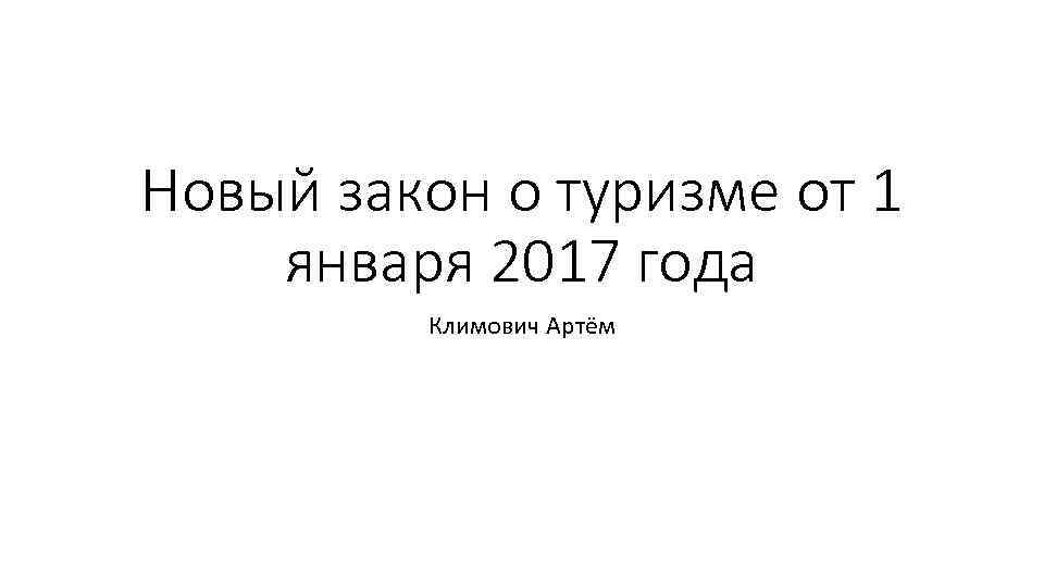 Новый закон о туризме от 1 января 2017 года Климович Артём 