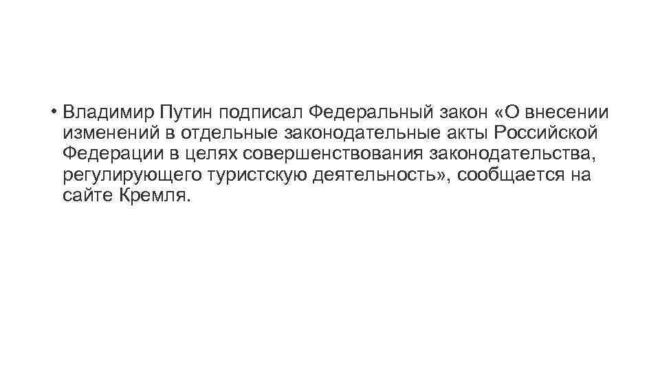  • Владимир Путин подписал Федеральный закон «О внесении изменений в отдельные законодательные акты