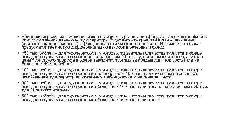  • Наиболее серьезные изменения закона касаются организации фонда «Турпомощи» . Вместо одного «компенсационного»