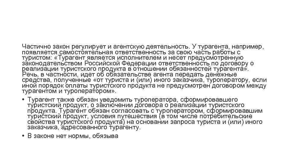 Частично закон регулирует и агентскую деятельность. У турагента, например, появляется самостоятельная ответственность за свою