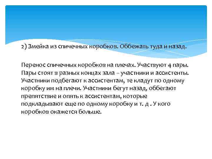 2) Змейка из спичечных коробков. Оббежать туда и назад. Перенос спичечных коробков на плечах.