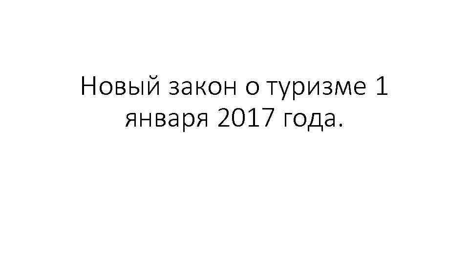 Новый закон о туризме 1 января 2017 года. 