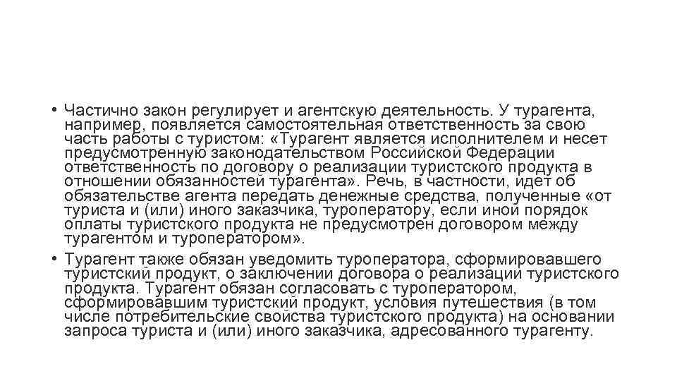 Самостоятельная ответственность. Турагент может нести самостоятельную ответственность. Все законы регламентирующие реализацию туристского продукта. Закон о туризме Беларусь. Законы регулирующие туризм в Австралии.