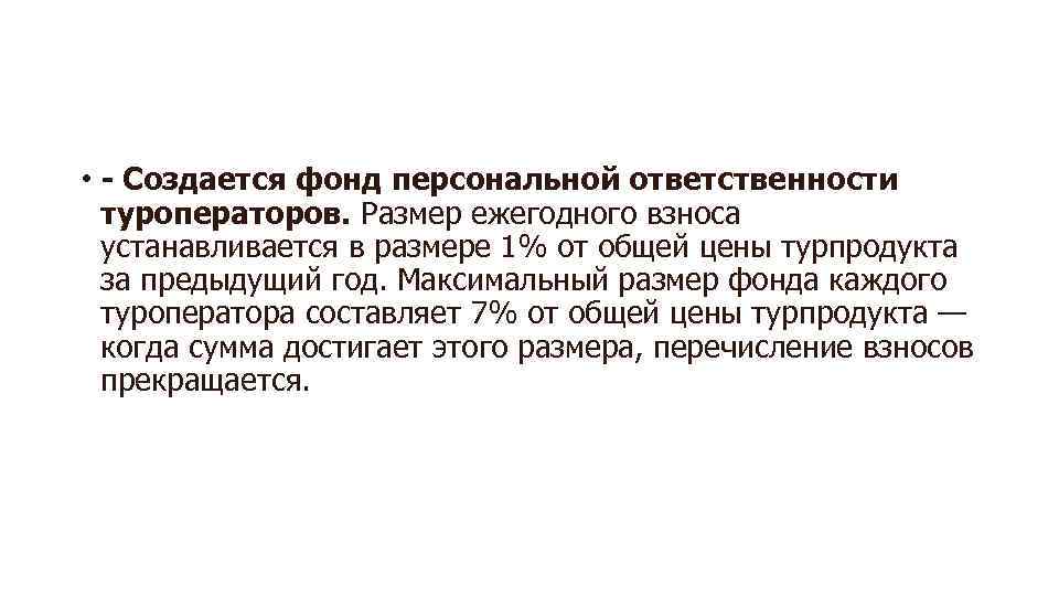  • - Создается фонд персональной ответственности туроператоров. Размер ежегодного взноса устанавливается в размере