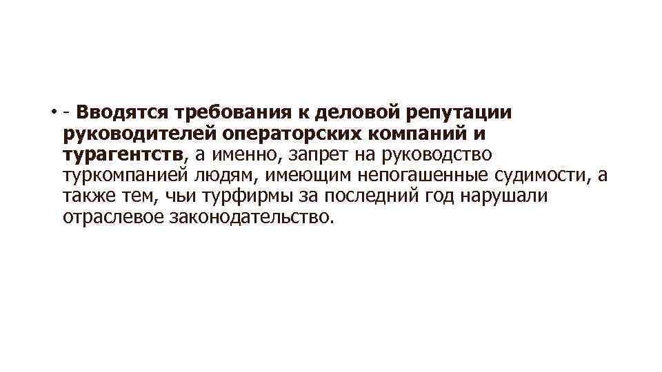  • - Вводятся требования к деловой репутации руководителей операторских компаний и турагентств, а