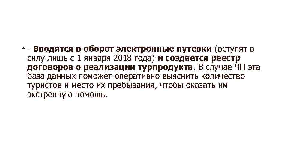  • - Вводятся в оборот электронные путевки (вступят в силу лишь с 1