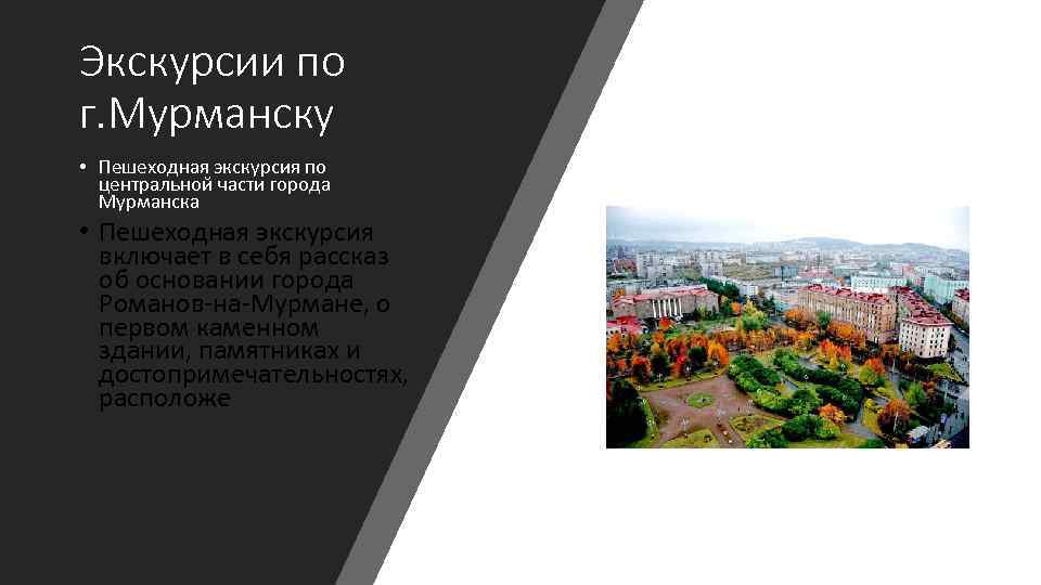 Экскурсии по г. Мурманску • Пешеходная экскурсия по центральной части города Мурманска • Пешеходная