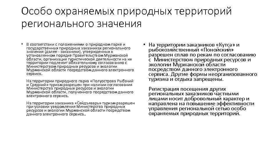 Особо охраняемых природных территорий регионального значения • В соответствии с положениями о природном парке