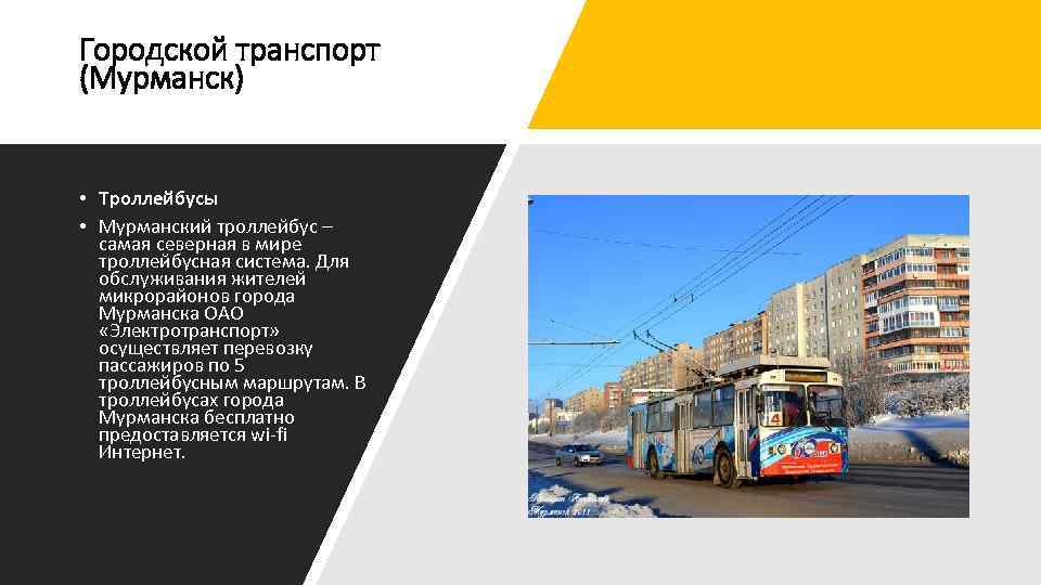 Городской транспорт (Мурманск) • Троллейбусы • Мурманский троллейбус – самая северная в мире троллейбусная