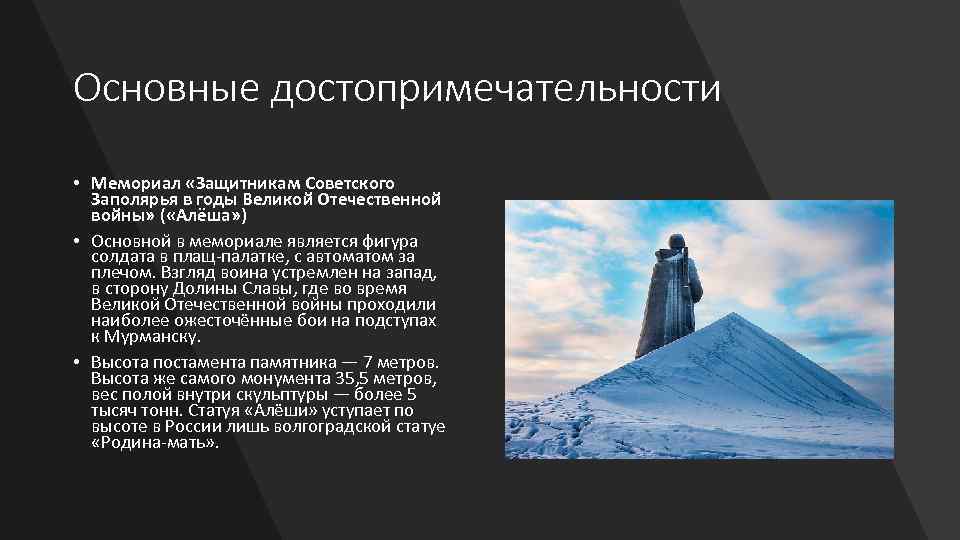 Основные достопримечательности • Мемориал «Защитникам Советского Заполярья в годы Великой Отечественной войны» ( «Алёша»