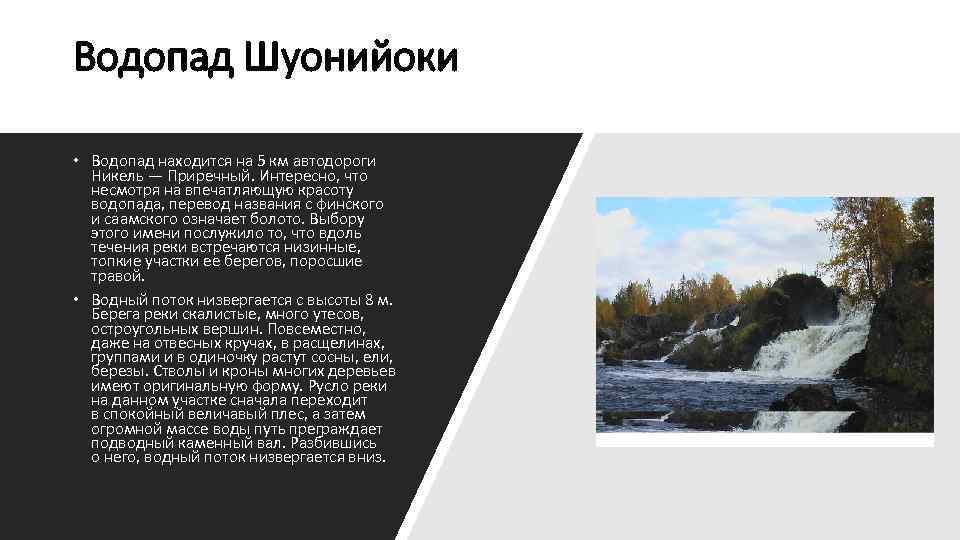 Водопад Шуонийоки • Водопад находится на 5 км автодороги Никель — Приречный. Интересно, что