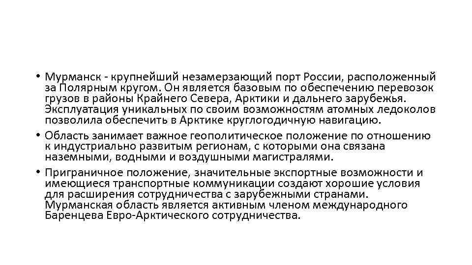  • Мурманск - крупнейший незамерзающий порт России, расположенный за Полярным кругом. Он является