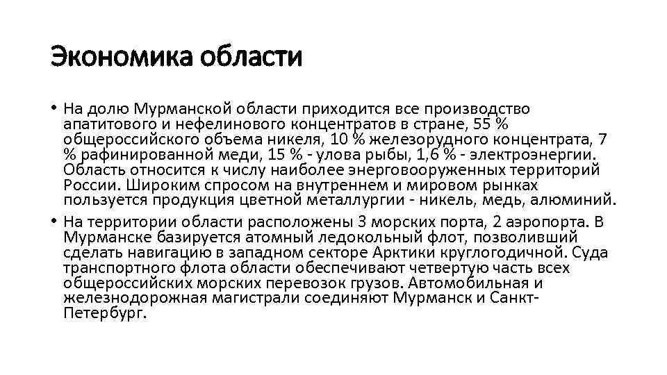 Экономика области • На долю Мурманской области приходится все производство апатитового и нефелинового концентратов