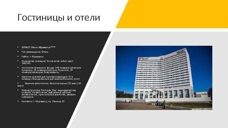 Гостиницы и отели • AZIMUT Отель Мурманск**** • Тип размещения: Отель • Район: г.