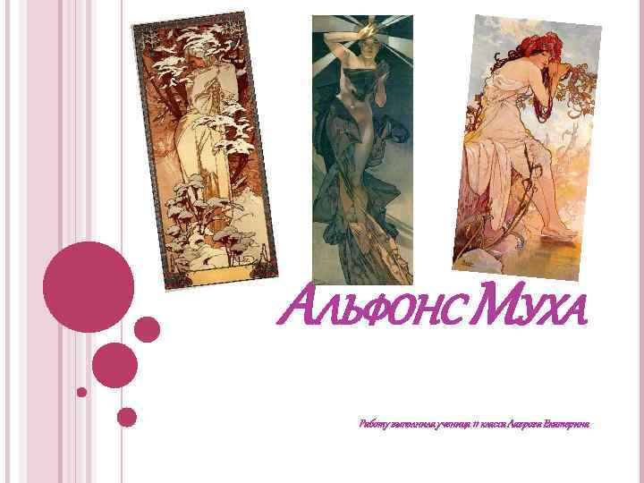 АЛЬФОНС МУХА Работу выполнила ученица 11 класса Лаврова Екатерина 