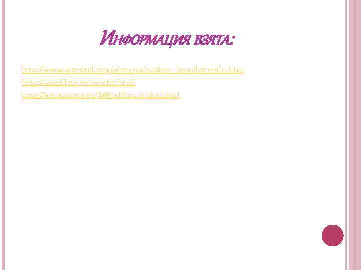 ИНФОРМАЦИЯ ВЗЯТА: http: //www. staratel. com/pictures/modern_/mucha/main. htm http: //smallbay. ru/mucha. html http: //art-assorty. ru/560