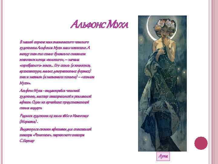 АЛЬФОНС МУХА В нашей стране имя знаменитого чешского художника Альфонса Мухи мало известно. А