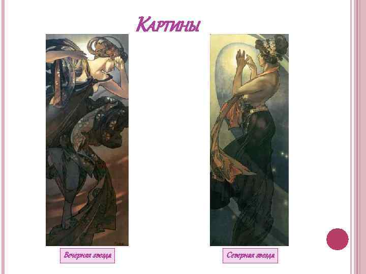 КАРТИНЫ Вечерняя звезда Северная звезда 