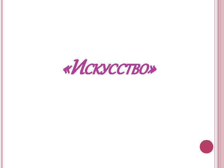  «ИСКУССТВО» 
