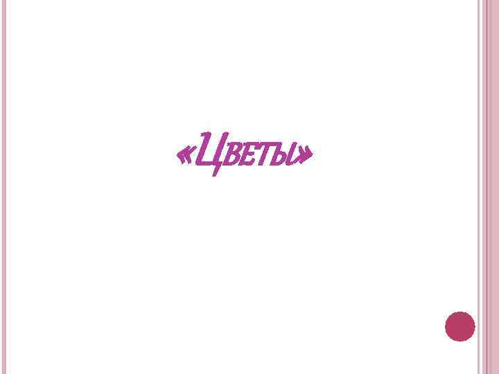  «ЦВЕТЫ» 
