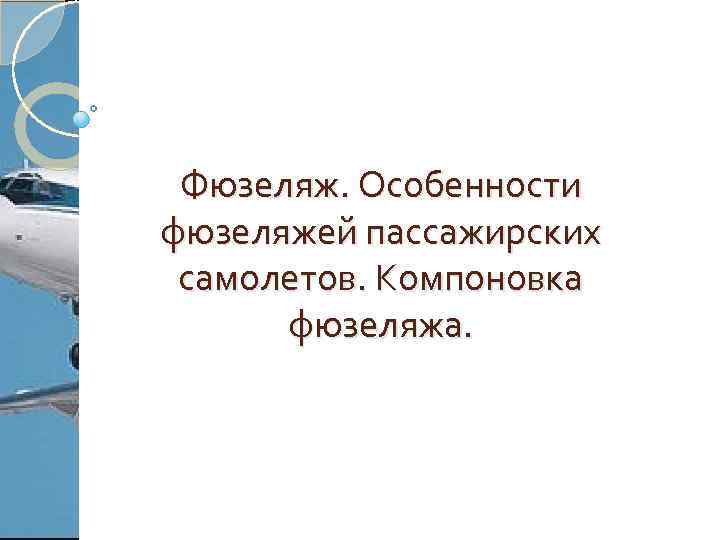 Фюзеляж. Особенности фюзеляжей пассажирских самолетов. Компоновка фюзеляжа. 