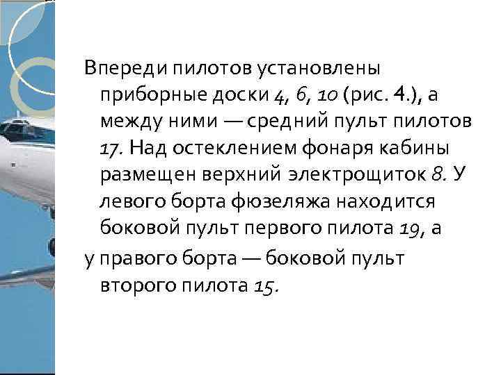 Впереди пилотов установлены приборные доски 4, 6, 10 (рис. 4. ), а между ними