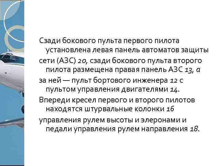 Сзади бокового пульта первого пилота установлена левая панель автоматов защиты сети (АЗС) 20, сзади