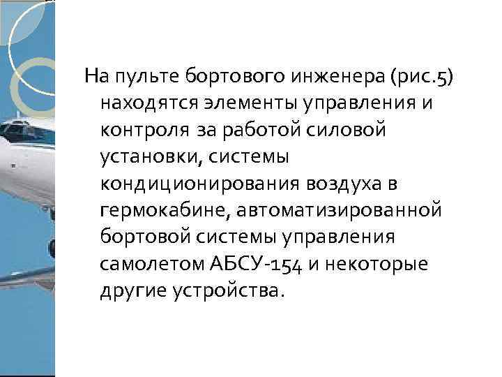 На пульте бортового инженера (рис. 5) находятся элементы управления и контроля за работой силовой