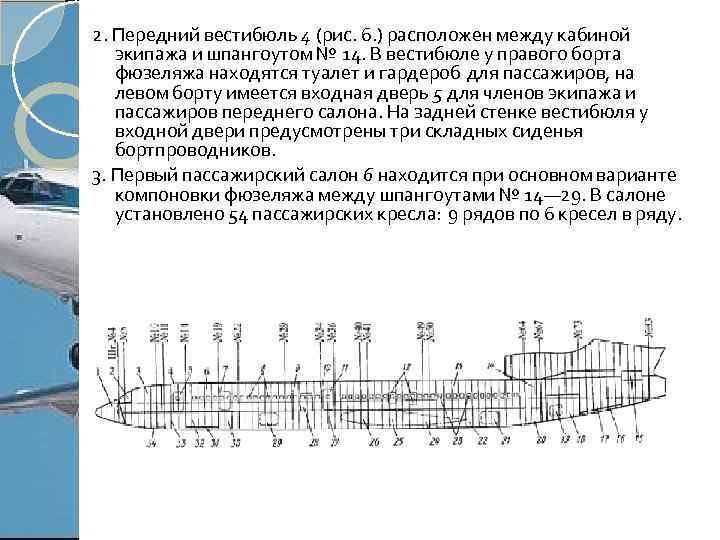 2. Передний вестибюль 4 (рис. 6. ) расположен между кабиной экипажа и шпангоутом №