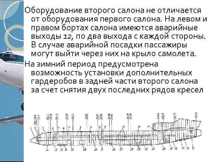 Оборудование второго салона не отличается от оборудования первого салона. На левом и правом бортах