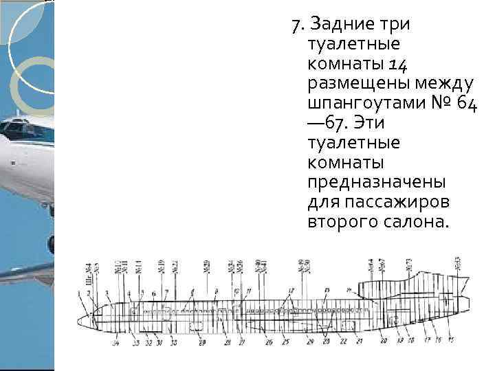 7. Задние три туалетные комнаты 14 размещены между шпангоутами № 64 — 67. Эти