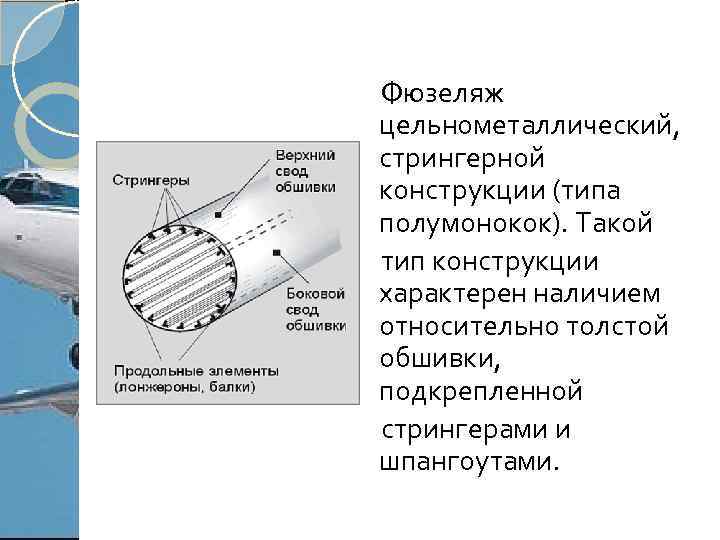 Фюзеляж цельнометаллический, стрингерной конструкции (типа полумонокок). Такой тип конструкции характерен наличием относительно толстой обшивки,