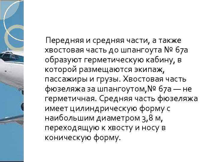 Передняя и средняя части, а также хвостовая часть до шпангоута № 67 а образуют